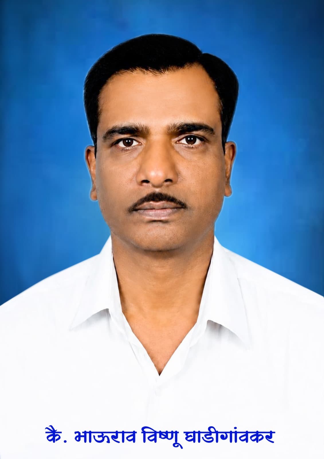 त्रिमूर्ती विकास मंडळ मुंबईचे खजिनदार कै.भाऊराव घाडीगांवकर यांचे दु:खद निधन