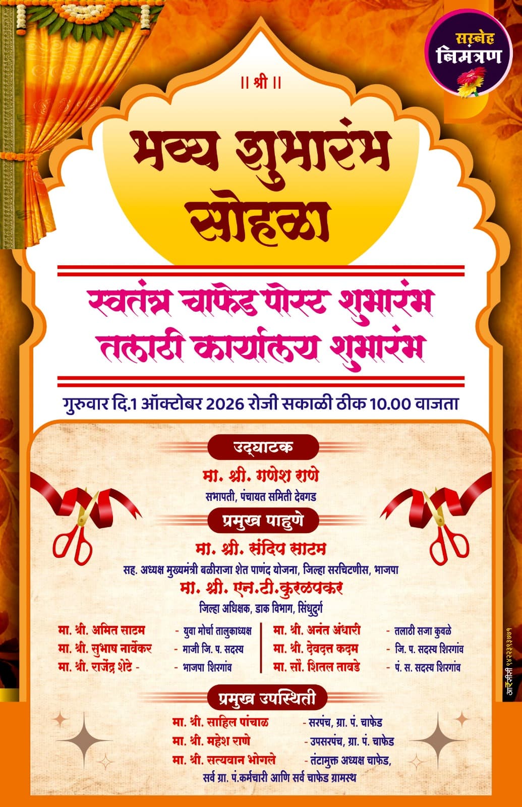चाफेड स्वतंत्र पोस्ट कार्यालय आणि तलाठी कार्यालयाचा 1 ऑक्टोंबर रोजी शुभारंभ