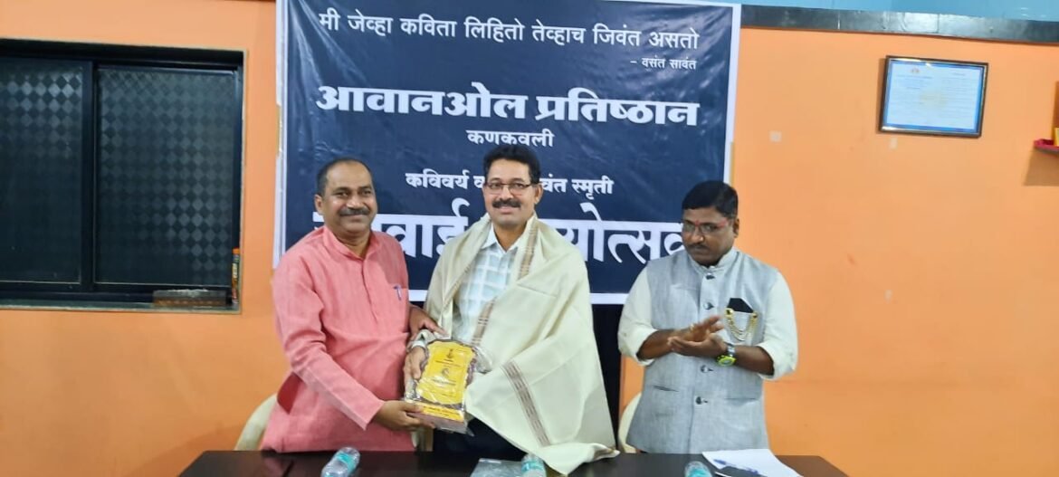 *राजकीय शक्तींच्या आक्रमणात कविता लिहिण्याची कसोटीच*  *अकराव्या उगवाई काव्योत्सवात कवी प्राचार्य काजरेकर यांचे प्रतिपादन*  *आवानओल प्रतिष्ठानतर्फे कणकवलीत आयोजन*   कणकवली/प्रतिनिधी   समाजात घडणार्‍या बर्‍या-वाईट घटनांचा त्रास सहन करून कविता लिहिणाऱ्या कवींची संख्या मोठी आहे.  मात्र समाजातील व्यंगावर बोट ठेवून लिहिणाऱ्या कवींना संरक्षण पुरवावे लागते. आज राजकीय शक्तींच्या आक्रमणात कविता लिहिण्याची कवींच्या दृष्टीने कसोटीच आहे, ही वाईट घटना असल्याचे प्रतिपादन प्रसिद्ध कवी आणि समीक्षक प्राचार्य डॉ गोविंद काजरेकर यांनी येथे आयोजित करण्यात आले आवानओल प्रतिष्ठानच्या अकराव्या कविवर्य वसंत सावंत उगवाई काव्य उत्सवात केले.          आवानओल प्रतिष्ठान कणकवली  आयोजित अकरावा कविवर्य वसंत सावंत उगवाई काव्योत्सव शहरातील आदर्श रेसिडेन्सी सभागृहात प्राचार्य काजरेकर यांच्या अध्यक्षतेखाली आयोजित करण्यात आला. यावेळी काजरेकर यांनी जात,धर्म आणि हिंसा यांचा आश्रय घेत राजकीय शक्ती आक्रमक होताना दिसतात.अशा काळात कवीची जबाबदारी मोठी आहे असेही आग्रहाने सांगितले.सामाजिक कार्यकर्ते डॉ सुभाष चंदन भंडारे यांनी  वसंत सावंत यांची ‘अशा लाल मातीत जन्मास यावे’ ही कविता वाचून उद्घाटन केलेल्या या कार्यक्रमाला आवानओल प्रतिष्ठानचे अध्यक्ष अजय कांडर, कार्यवाह विनायक साबळे इतर पदाधिकारी ॲड. विलास परब, राजेश कदम, अच्युत देसाई, मोहन कुंभार,कल्पना मलये, किशोर कदम, सत्यवान साटम आदी उपस्थित होते.            प्राचार्य काजरेकर म्हणाले कवी हा समाजाचा आरसा असतो. समाजात जे चालते त्याचे परिणाम कवीवर होतात. संवेदनशील समाज निर्माण करण्यासाठी कवीचे योगदान महत्त्वाचं असतं.भाषिक सामर्थ्यामुळे कवी मोठा होतो. यासाठी अवतीभवतीची भाषा त्याला वापरता यायला हवी. बहिणाबाईंनी बोलीभाषेचा प्रभावी वापर कवितेत केला. चांगल्या कवितेचा कुठेही सन्मान होतो,त्याची दखल घेतली जातेच. म्हणूनच तुम्ही फक्त चांगल्या कविता लिहिण्याचा सतत प्रयत्न करत राहायला हवे. समकालीन कवी काळाकडे कसा बघतो हे महत्त्वाचे आहे. आजचा काळ हा काय आहे,  तो आपल्यावर कोणत्या प्रकारे चाल करून येत आहे. याचं भान कवीला असायला हवं. शहर आणि गाव यांच्यात सीमारेषा अलीकडल्या काळात धूसर होत चालल्या आहेत. आजचा काळ अधिक गुंतागुंतीचा आणि आव्हानात्मक काळ आहे. नव्या पिढीचे संबंध सतत बदलत जात आहेत.आज आपण शतखंडित काळात जगत आहोत. हे जगणं कवितेत पकडणे फार कठीण आहे. म्हणून कविता लिहिताना कवीची कसोटी लागत असते. आजचा काळ राजकारणाच्या आक्रमकतेचा काळ आहे. राजकीय शक्ती आक्रमक होताना जात धर्म असा आश्रय घेतात. असे संवेदनशील माणसाच्या समोर आज पेच निर्माण होत आहेत. या सगळ्यापेचाची कविता आपल्याला लिहिता यायला हवी.          डॉ. भंडारे म्हणाले आवानओल प्रतिष्ठान गेली अनेक वर्ष चांगलं सांस्कृतिक काम करत आहे. सिंधुदुर्गातील साहित्यिक  चळवळ पुढे नेण्यात या संस्थेचा प्रमुख भाग आहे.अतिशय गंभीरपणे या संस्थेचे कार्यक्रम होत असतात. म्हणून एवढ्या मोठ्या प्रमाणात रसिकांची उपस्थिती लाभत आहे. अशा मोठ्या संस्थेच्या कार्यक्रमाचे उद्घाटन मला करता आले याचा आनंद होत आहे.         कांडर म्हणाले आवानओल प्रतिष्ठानने गेल्या अकरा वर्षांत मराठीत कवितेत गुणवत्तापूर्ण कविता लेखन करणाऱ्या कवीना पुढे आणण्याचा सतत प्रयत्न केला. त्यामुळे या संस्थेतर्फे या कवींचा सन्मान करण्यात आला. ते कवी आजचे मराठीतील प्रमुख कवी म्हणून गणले जातात. साहित्य चळवळ राबवताना भाषेचे महत्वही लक्षात घ्यावं लागतं. मालवणी बोलीतील उगवाई शब्द  वसंत सावंत यांनी मराठी कवितेला दिला. तो शब्द अधिक प्रमाण भाषेत रुजावा म्हणून उगवाई काव्योत्सव हे नाव या कार्यक्रमाला देण्यात आले आहे.यामागे कुठलीही धार्मिक भावना नाही. कवीला भाषिक सामर्थ्य काय आहे हे कळायला हवे. तरच तो चांगली कविता लिहू शकतो.सूत्रसंचालन राजेश कदम यांनी केले.ॲड. विलास परब यांनी आभार मानले.        यावेळी झालेल्या कविसंमेलनात सामाजिक, सांस्कृतिक, राजकीय, विद्रोही निसर्ग, प्रेम, अशा भावना व्यक्त करणाऱ्या विविध कविता जिल्हाभरातील कवींनी सादर केल्या.सभागृहात बसायलाही जागा नव्हती एवढा प्रतिसाद या कार्यक्रमाला मिळाला.त्यात सावंतवाडी, देवगड, वैभववाडी, खारेपाटण, बांदा, शिरोडा, मालवण, वेंगुर्ले, कुडाळ अशा दूरदूरच्या भागातून कवी आणि कवितेचे रसिक उपस्थित होते.