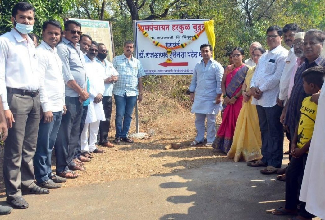 हरकुळ बुद्रूक गावठणवाडी ते जंगमवाडी नागवे रस्त्याला गुरुवर्य डॉ. राजअहमद हुशेनशहा पटेल यांचे नाव…!