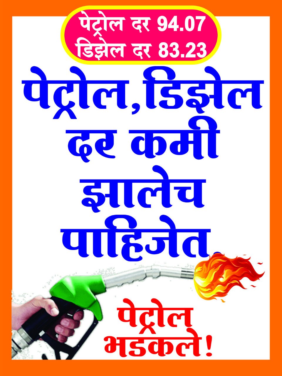 पेट्रोल डिझेलच्या वाढत्या दरवाढी विरोधात उद्या कुडाळ येथे शिवसेनेचे आंदोलन