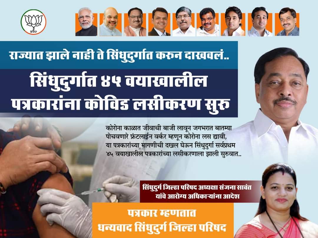 45 वर्षांखालील पत्रकारांना कोरोना प्रतिबंधक लसीकरण सुरू!*