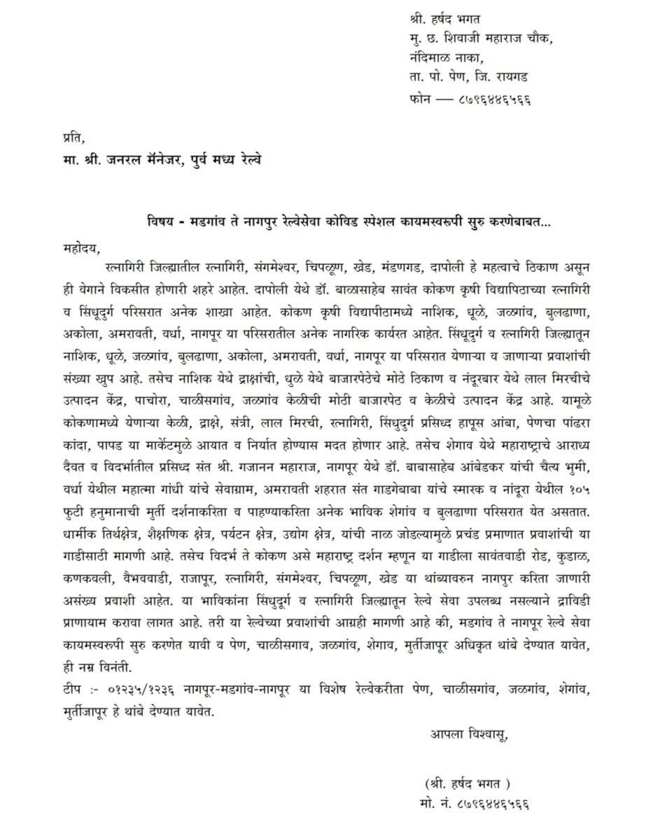 केळी,द्राक्षे,संत्री,लाल मिरची,हापुस आंबा,मालवणी खाजा,कडक बुंदीचे लाडू पेणचे पापड,कुरडई,लोणचे व्यापार वृद्धीकरीता नागपुर मडगाव कोविड रेल्वे कायमस्वरूपी सुरू करा :हर्षद भगत