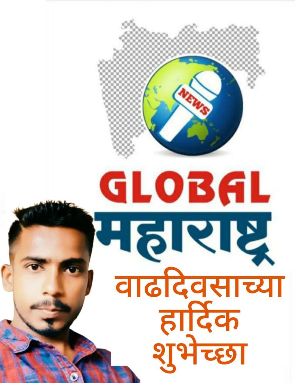 ग्लोबल महाराष्ट्र ब्रेकींग न्यूजचे संपादक व महाराष्ट्र राज्य मराठी पत्रकार संघाचे सावंतवाडी तालुका उपाध्यक्ष श्री.प्रसन्न गोंदावळे यांना वाढदिवस अभिष्टचिंतन