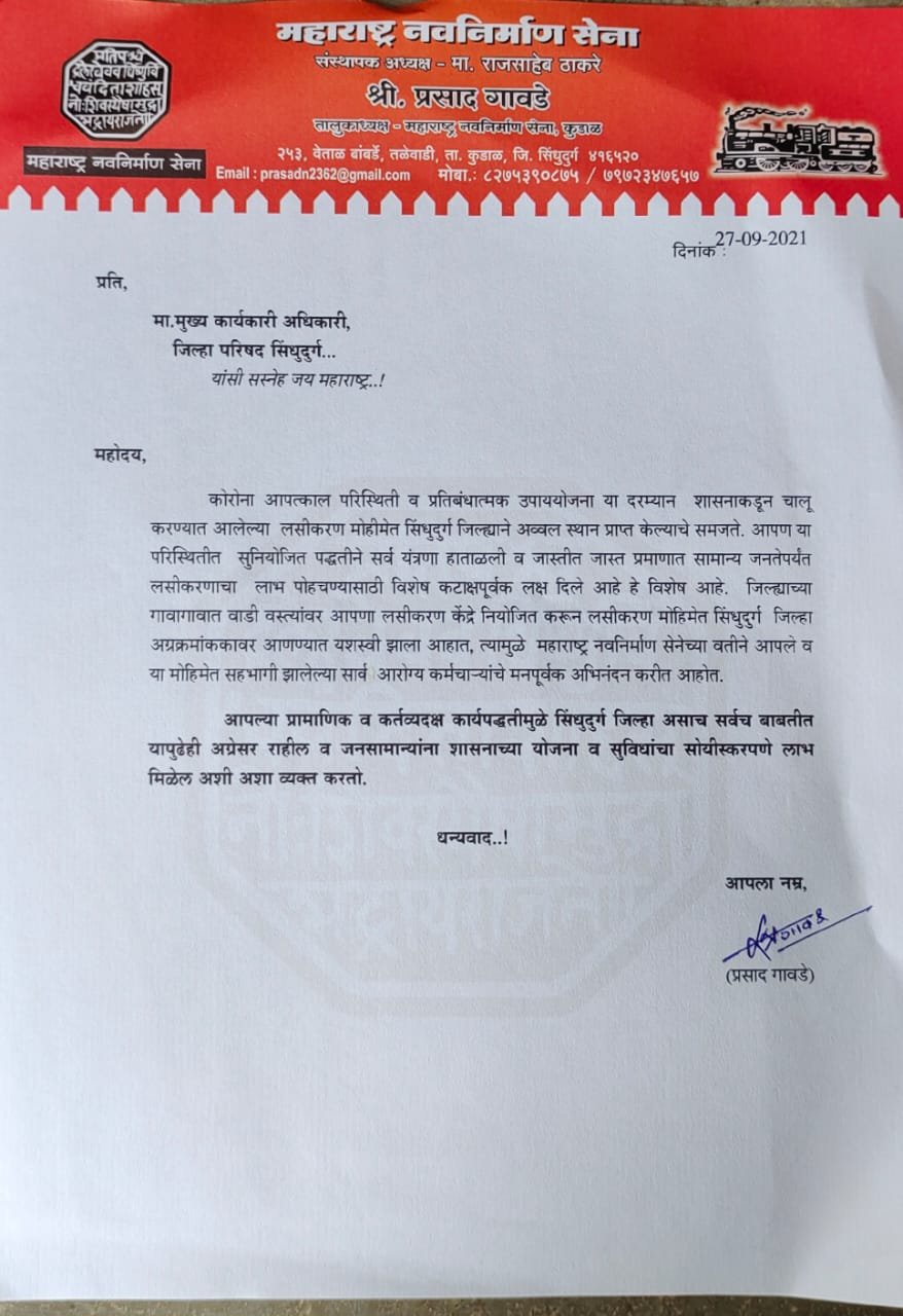 कोविड लसीकरणात सिंधुदुर्ग जिल्हा राज्यात अव्वल आल्याने मनसेने केले जिल्हा आरोग्य यंत्रणेचे अभिनंदन