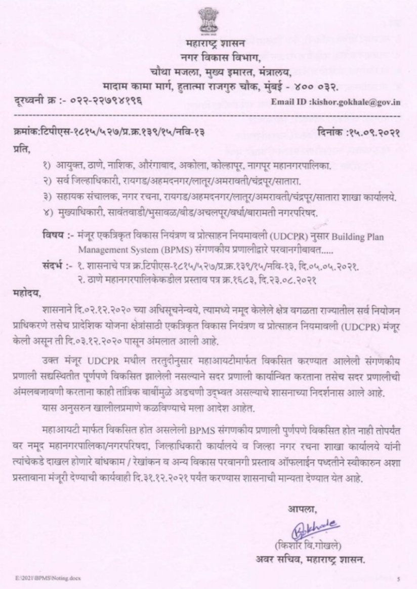 नगरविकास खात्याकडून घरबांधणीच्या परवानगीसाठी आता “ऑफलाईन” अर्ज करता येणार