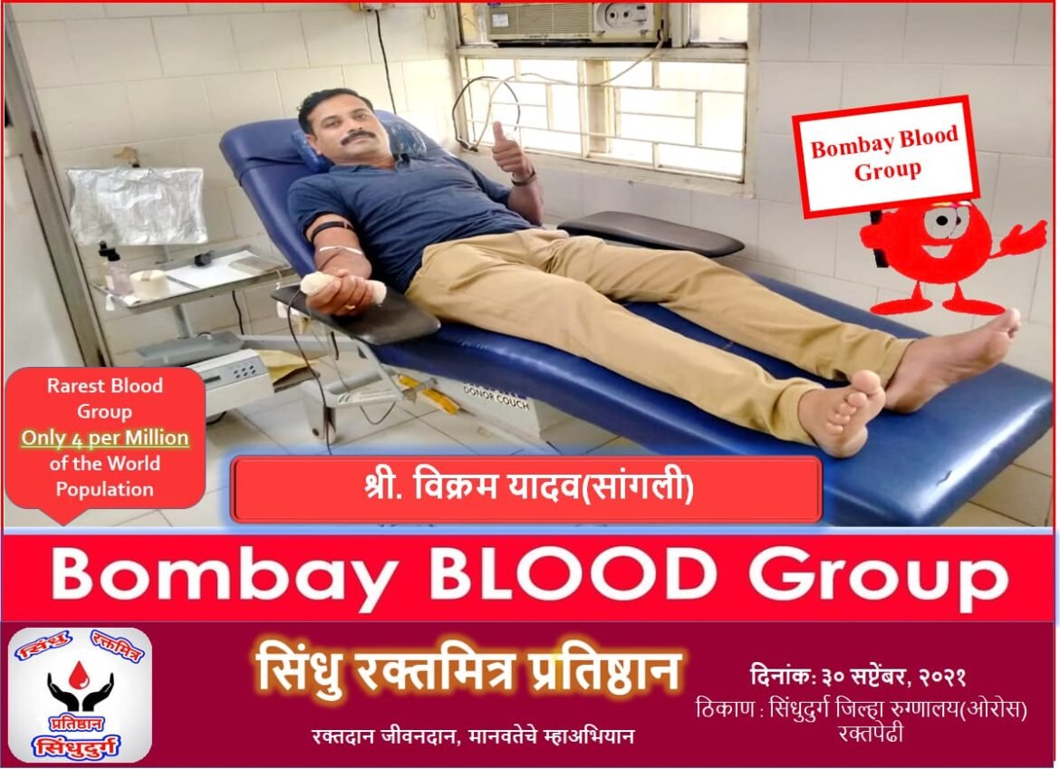 दुर्मिळ रक्तदात्याचे सिंधुदुर्गात रक्तदान