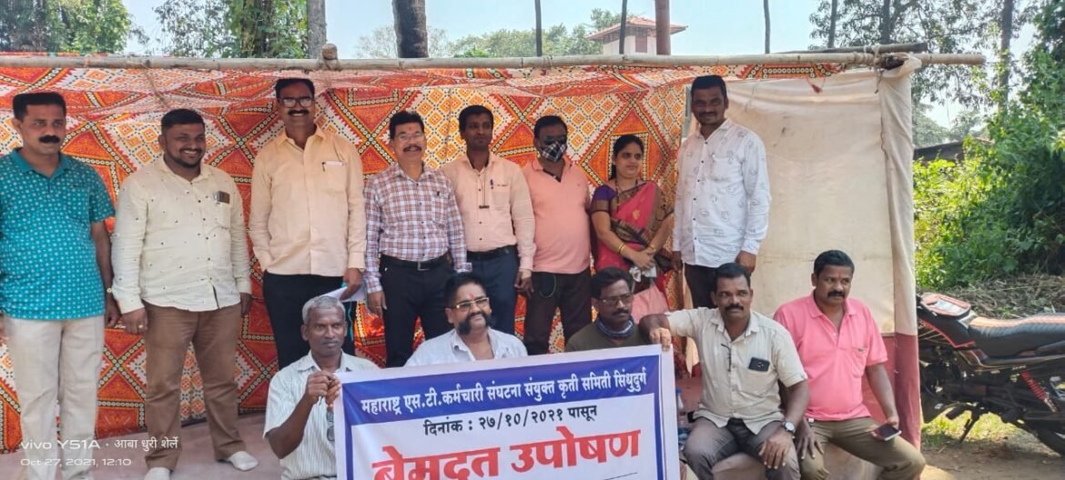 महाराष्ट्र एस.टी कर्मचारी संघटना संयुक्त कृती समिती सिंधुदुर्ग चे बेमुदत उपोषण