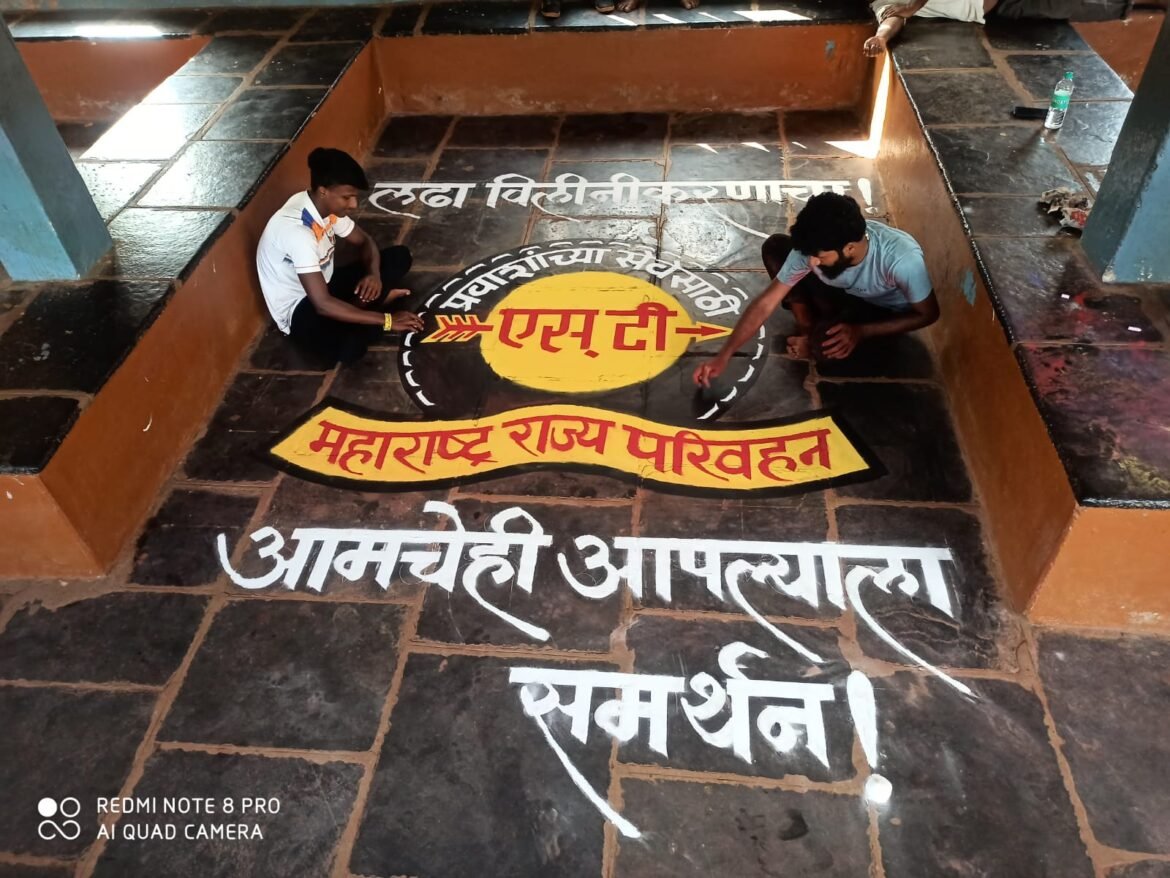 लाल परिच्या कर्मचार्‍यांचा असाही सन्मान भव्य रांगोळीद्वारे दिला संपाला पाठिंबा