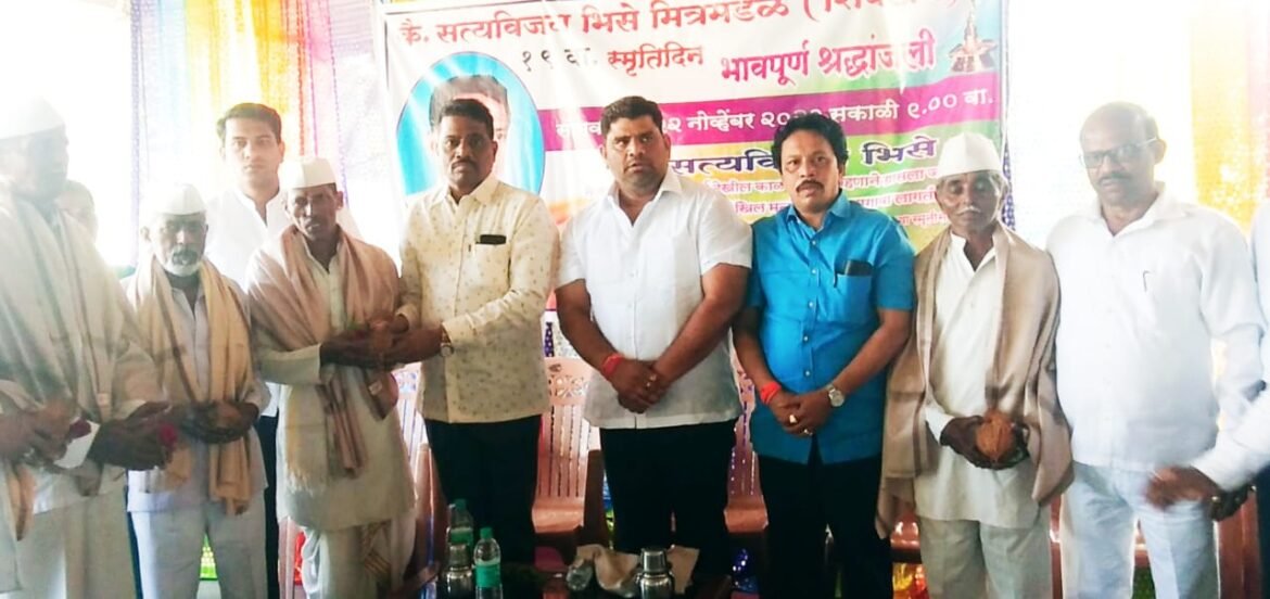 स्मृतीदिनानिमित्त शिवडाव येथील कै.सत्यविजय भिसे मित्रमंडळामार्फत विविध समाज विधायक उपक्रम