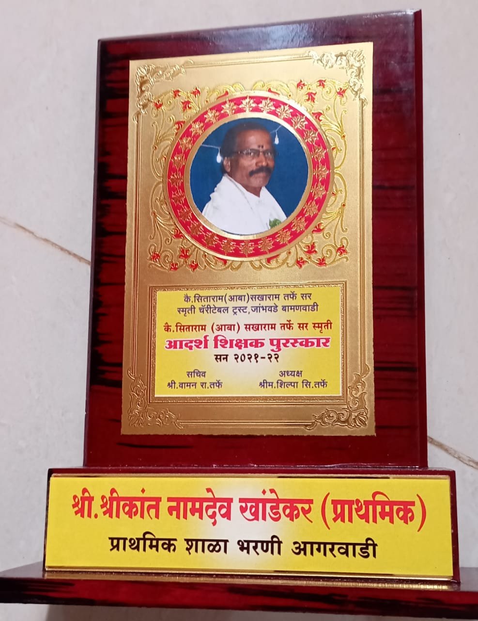 ▪️कै.सिताराम( आबा) सखाराम तर्फे सर स्मृती आदर्श शिक्षक पुरस्कार जाहीर