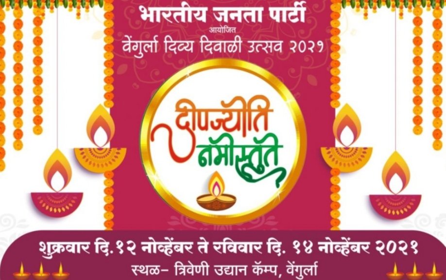 वेंगुर्लेत आज पासून भव्य “दीपज्योती नमस्तुते दिव्य दिवाळी उस्तव” : भाजपचे आयोजन