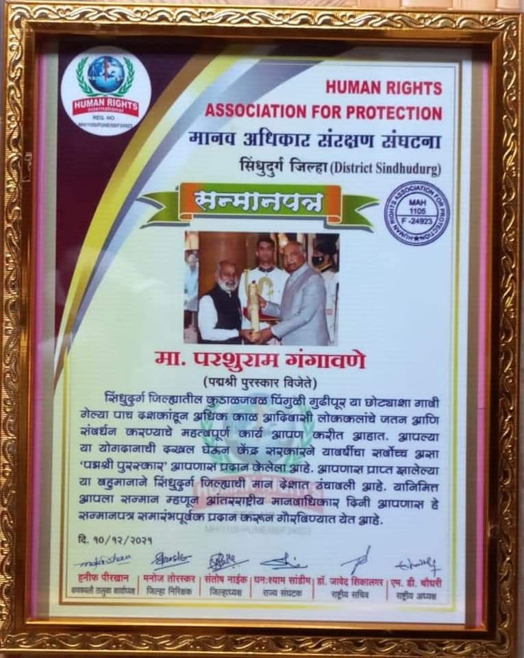 पद्मश्री पुरस्कार विजेते परशुराम गंगावणे यांचा आंतरराष्ट्रीय मानव अधिकार या दिनाचे औचित्य साधून