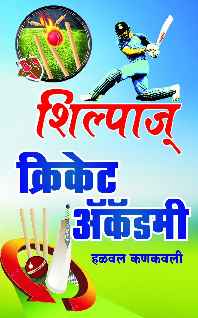 कै.अनिल शिवराम राणे यांच्या स्मृतिप्रीत्यर्थ “हळवल येथे शिल्पाज् क्रिकेट ॲकॅडमी स्थापन”