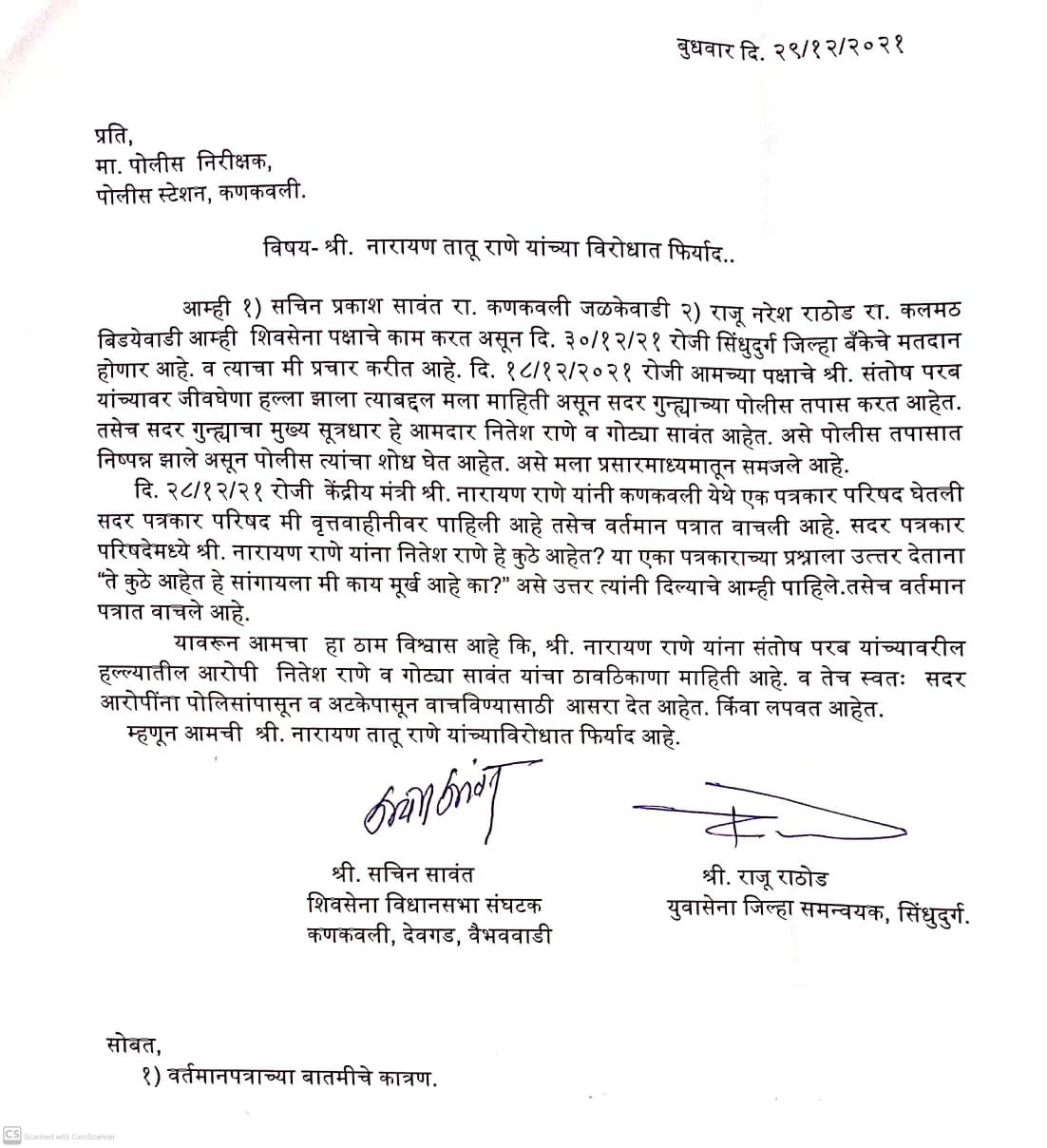 नारायण राणे यांच्या विरोधात शिवसेना पदाधिकार्‍यांची पोलिसांत फिर्याद