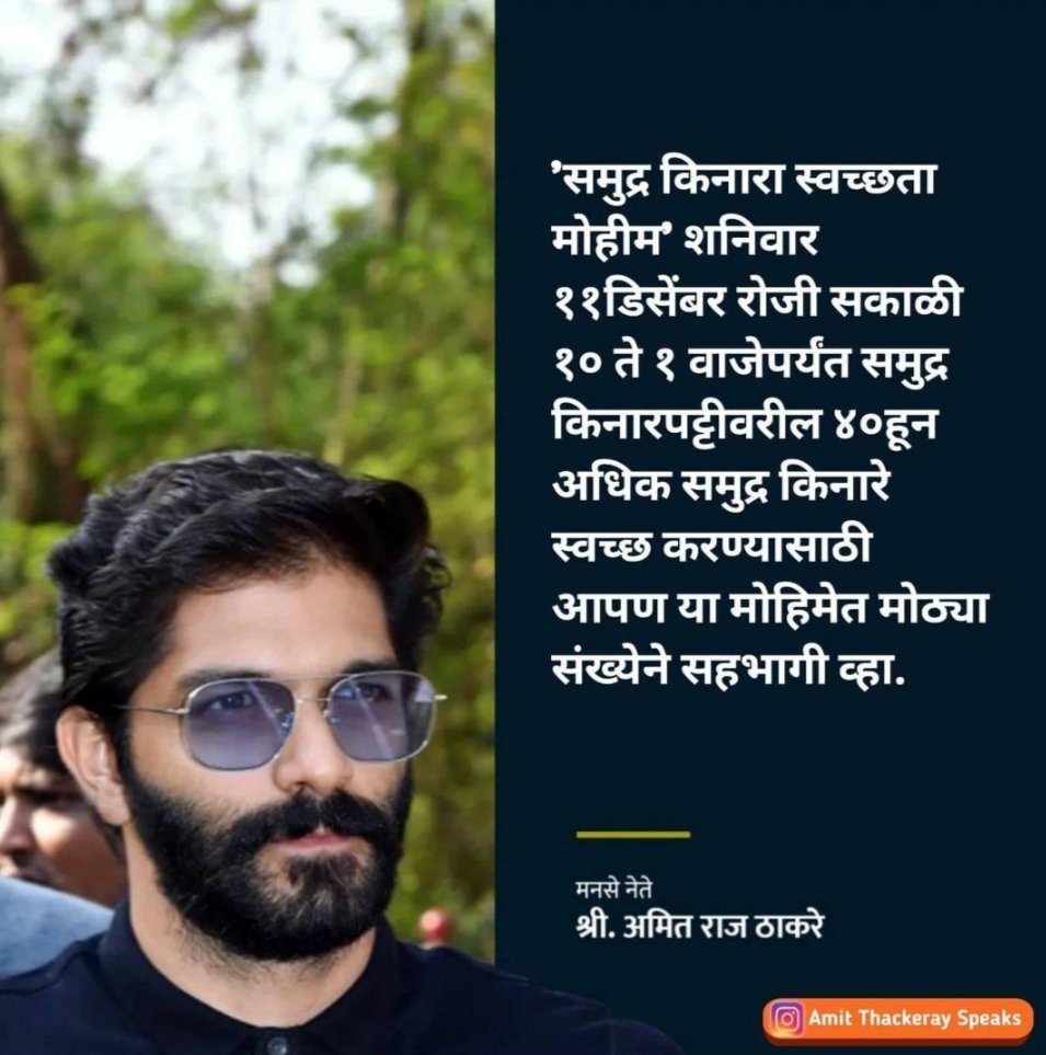 मनसेच्या माध्यमातून 11 डिसेंबर रोजी समुद्र किनारा स्वच्छता मोहीम