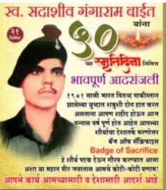 50 वा स्मृतिदिन ! अमर जवान सदाशिव गंगाराम बाईत !