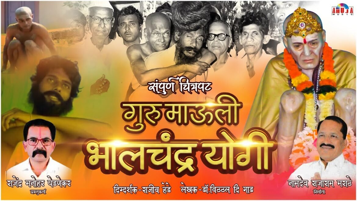बाबा भालचंद्र महाराज यांच्या जीवनावर आधारित, थोर उद्योगपती कै नामदेवराव मराठे यांनी निर्मित “गुरू माऊली भालचंद्र योगी” चित्रपट लवकरच युट्युब वर प्रदर्शित