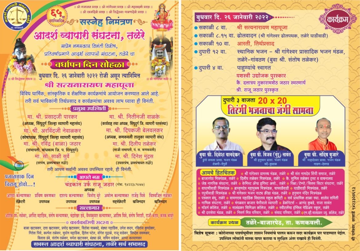 आदर्श व्यापारी संघटना तळेरेच्या ६५ व्या वर्धापनदिनानिमित्त उद्या २६ जानेवारी रोजी विविध कार्यक्रमांचे आयोजन