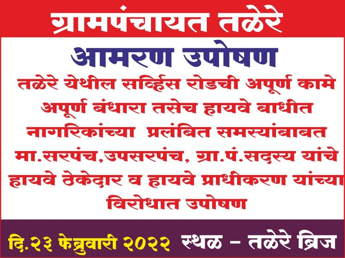 मुंबई गोवा महामार्ग चौपदरी करणामुळे निर्माण झालेल्या नागरी सुवीधा संदर्भात तळेरे ग्रामपंचायतीचे आमरण उपोषण आंदोलन