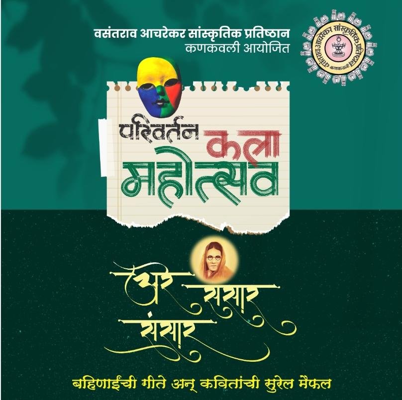 परिवर्तन कला महोत्सवा’चे कवी अजय कांडर यांच्या हस्ते उद्या उद्घघाटन