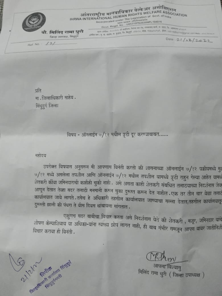 * ७/१२ मधील तांत्रिक त्रुटी दुरूस्ती बाबत जिल्हाधिकारी यांना लेखी निवेदनाद्वारे मागणी