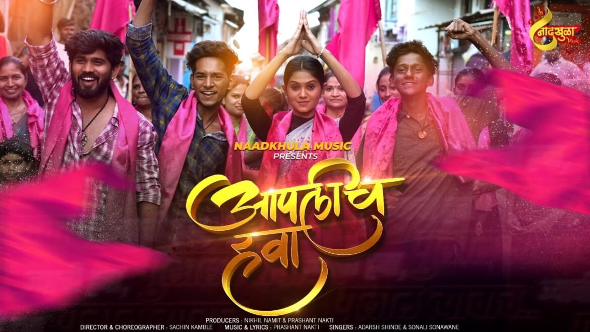 प्रसिद्ध संगीतकार ‘प्रशांत नाकती’ यांच्या “नादखुळा म्युझिक”वर ‘आपलीच हवा’ गाणं प्रदर्शित, अवघ्या काही तासातच गाणं तुफान व्हायरल