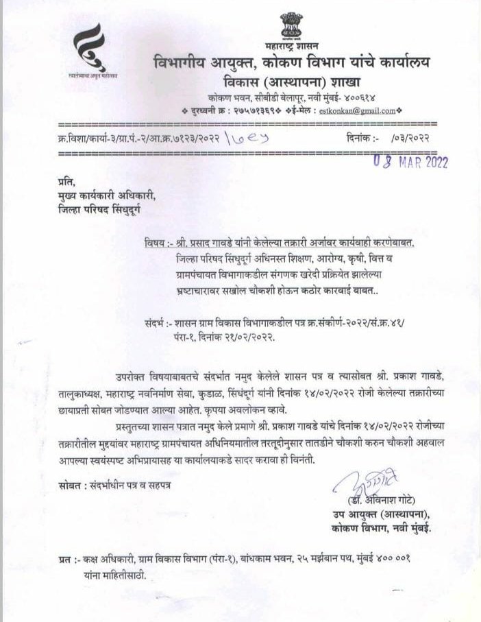 सिंधुदुर्ग जिल्हा परिषद संगणक खरेदी घोटाळा.?