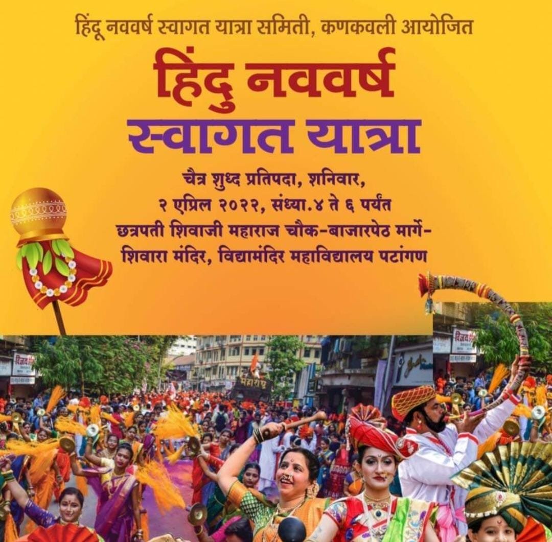 ढोलताशा पथक तसेच लेझीम व ध्वज पथक, वारकरी दिंडी यांच्या उपस्थितीत कणकवलीमध्ये हिंदू नववर्षाचे स्वागत गुढीपाडवा जल्लोषात होणार