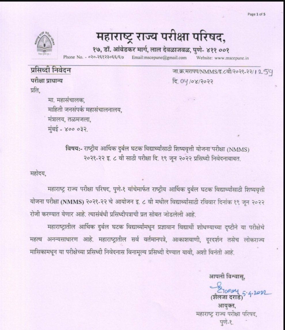राष्ट्रीय आर्थिक दुर्बल घटक विद्यार्थ्यांसाठी शिष्यवृत्ती योजना परिक्षा (NMMS) १९ जून २०२२रोजी