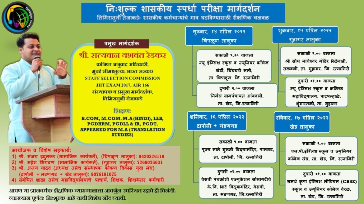 तिमिरातुनी तेजाकडे या शैक्षणिक चळवळी अंतर्गत चिपळूण, गुहागर दापोली, मंडणगड, खेड येथे नि:शुल्क शासकीय स्पर्धा परीक्षा मार्गदर्शन व्याख्यानमाला