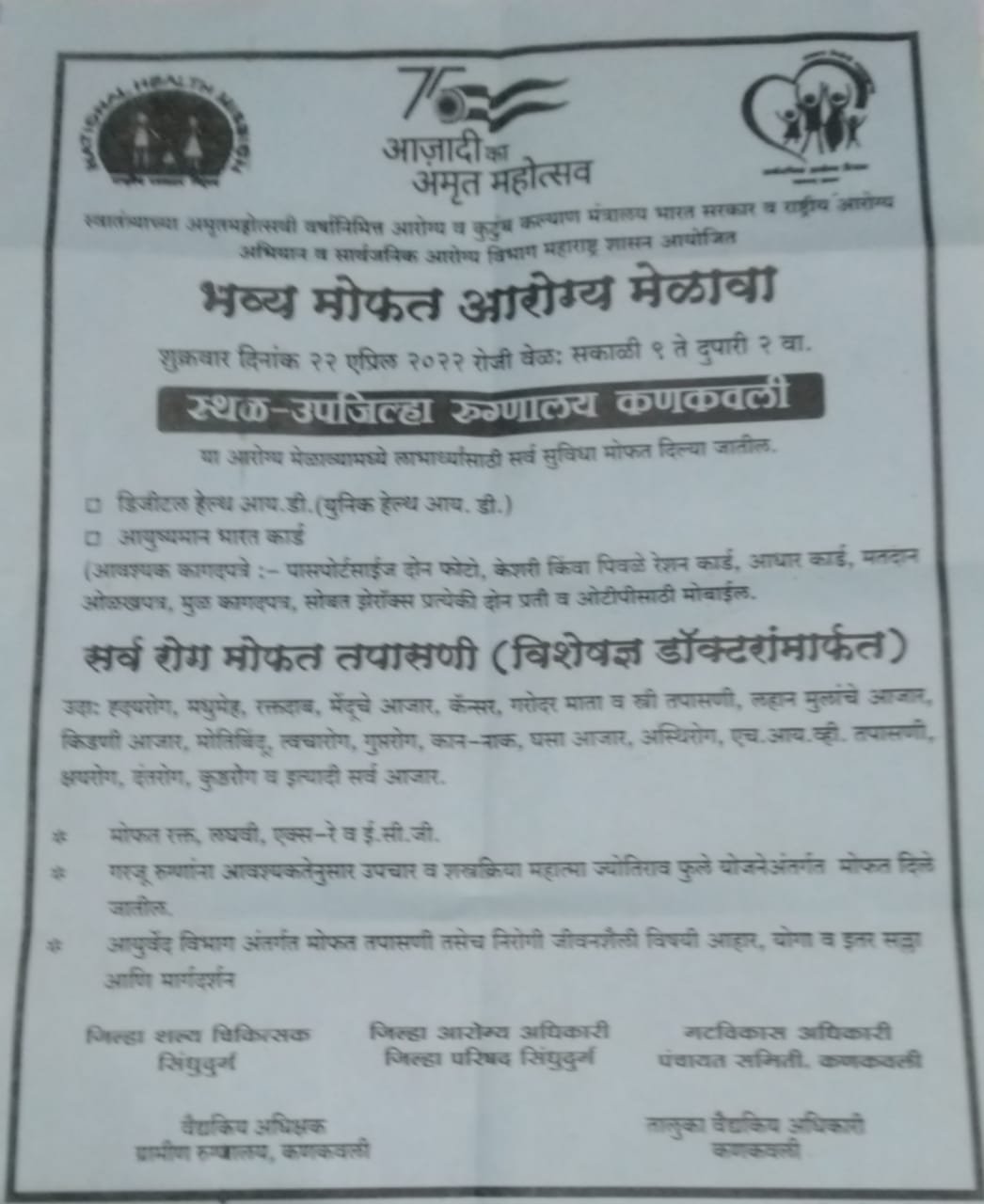 उपजिल्हा रुग्णालय कणकवलीत उद्या २२एप्रिल रोजी भव्य मोफत आरोग्य मेळावा