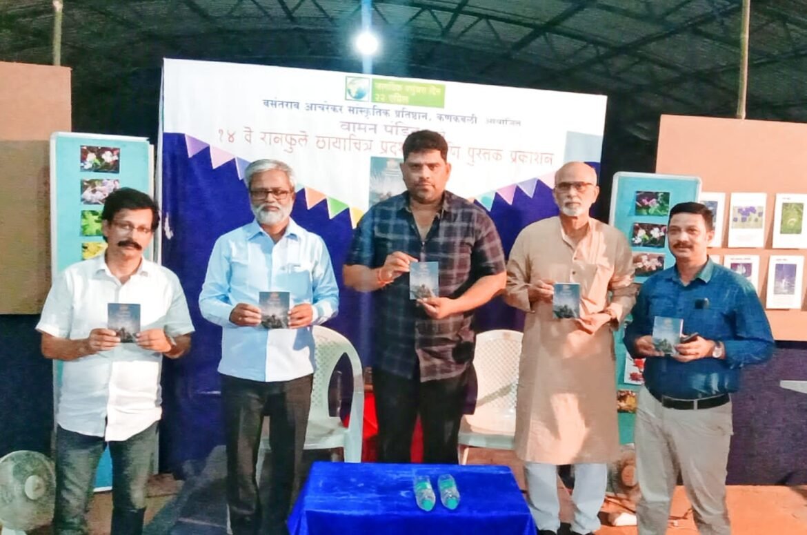 कणकवली आचरेकर प्रतिष्ठान येथे रानफुले छायाचित्र व पुस्तक प्रदर्शन