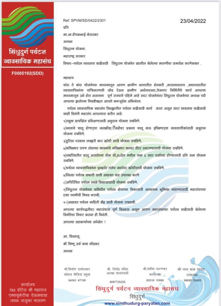 सिंधुरत्न विकास योजनेच्या माध्यमातून जिल्ह्यातील पर्यटन व्यावसायिकांना समाविष्ट करावे :-श्री विष्णू मोंडकर,पर्यटन व्यावसायिक महासंघ सिंधुदुर्ग