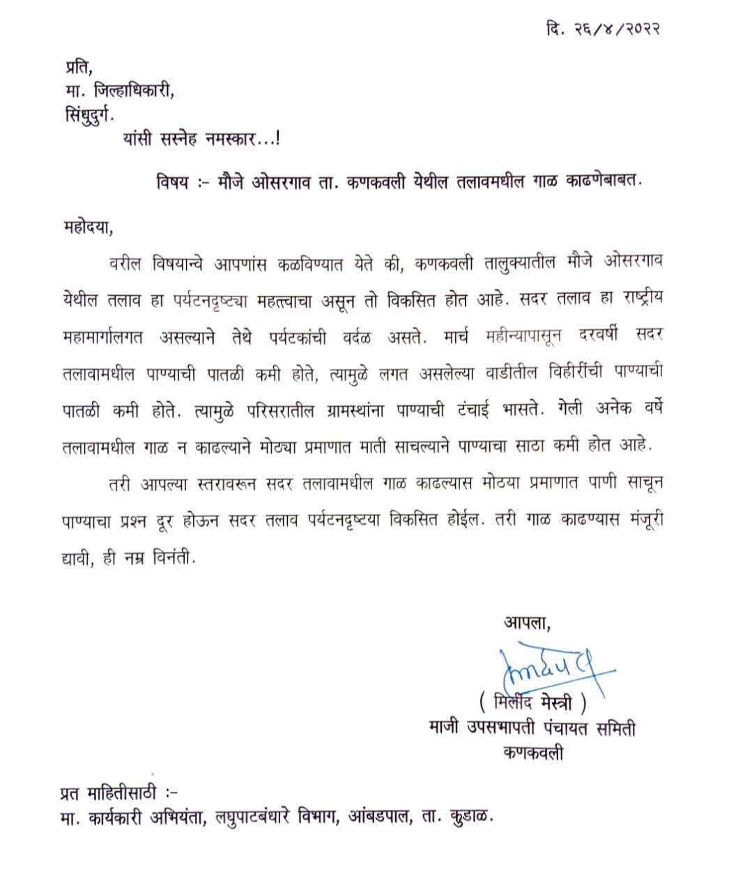 ओसरगाव तलावातील गाळ काढण्याबाबत पं. स.उपसभापती मिलिंद मेस्त्री यांनी वेधले जिल्हाधिकाऱ्यांचे लक्ष