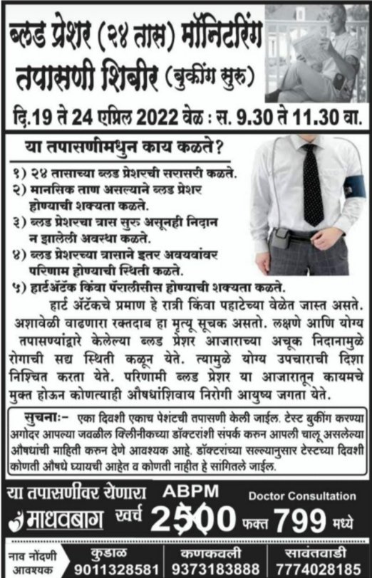 माधवबागच्या ” ब्लड प्रेशर 24 तास मॉनिटरिंग ” शिबिराचे 21 ते 25 एप्रिल दरम्यान आयोजन