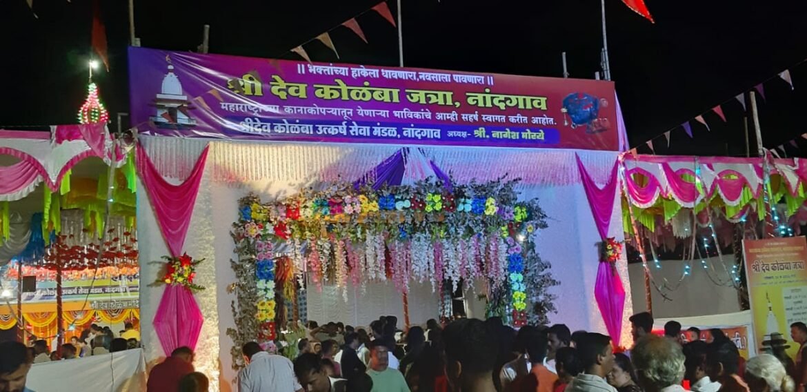 नांदगाव श्री देव कोळंबा देवाची जत्रा मोठ्या भक्तिमय वातावरणात संपन्न