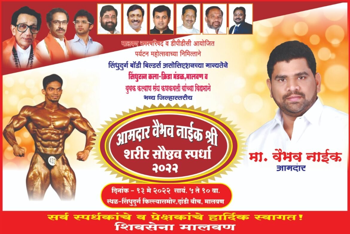 मालवणात १३ मे रोजी “आमदार वैभव नाईक श्री” शरीर सौष्ठव स्पर्धा