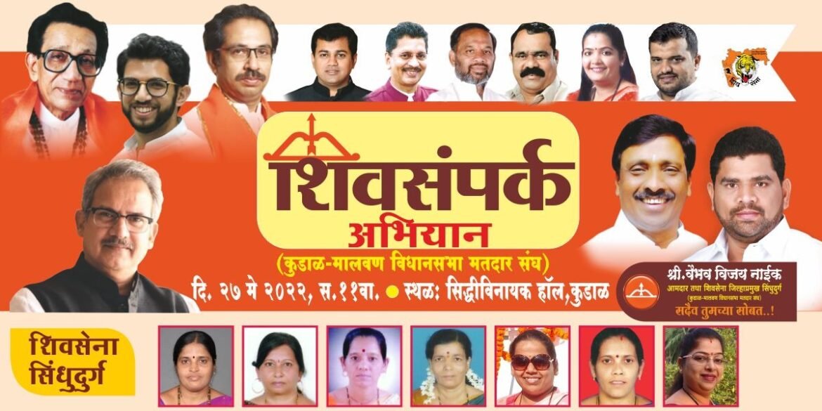 कुडाळ मालवण तालुक्यात उद्यापासून शिवसंपर्क अभियानाचा झंझावात