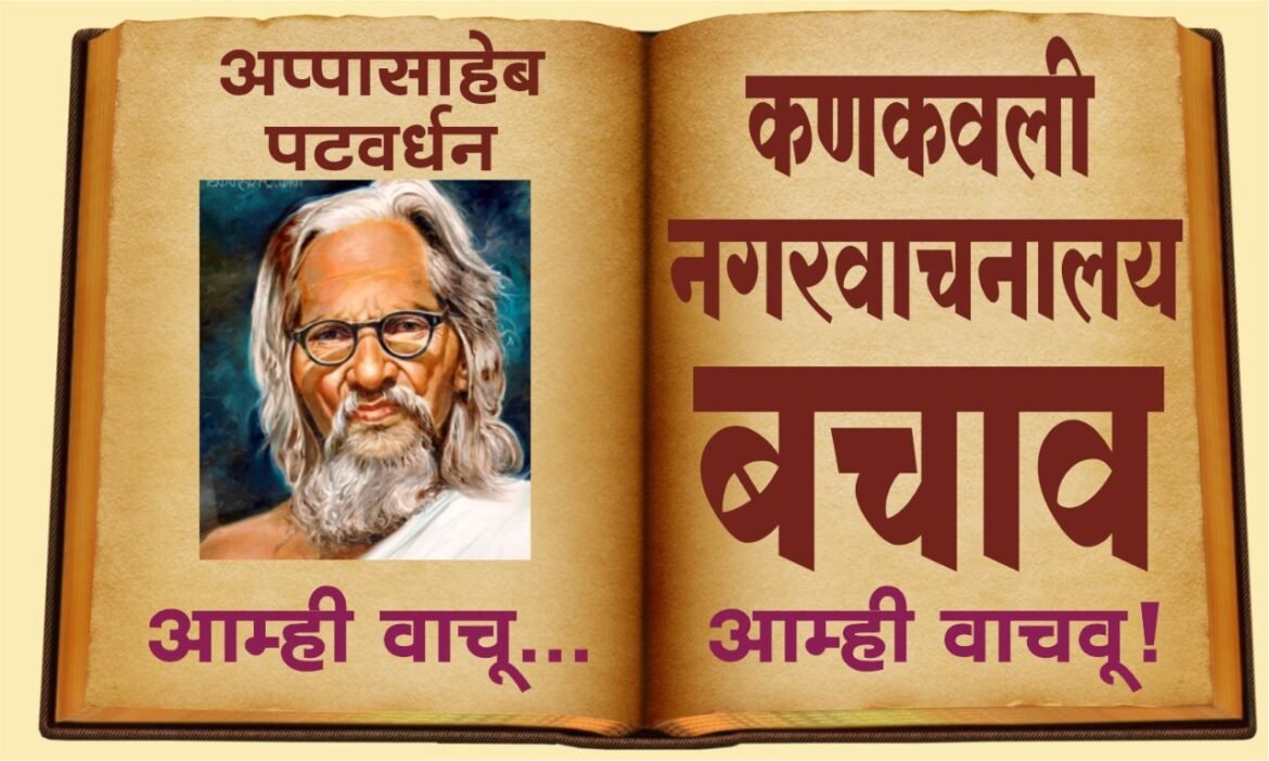 3 जून रोजी कणकवली नगर वाचनालय बचाव फेरीचे आयोजन