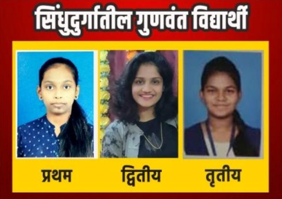 12 वीच्या परीक्षेत प्रा.राजाराम परब यांच्या परफेक्ट अकॅडमीची  दीक्षा तोंडवलकर सिंधुदुर्ग जिल्ह्यात प्रथम