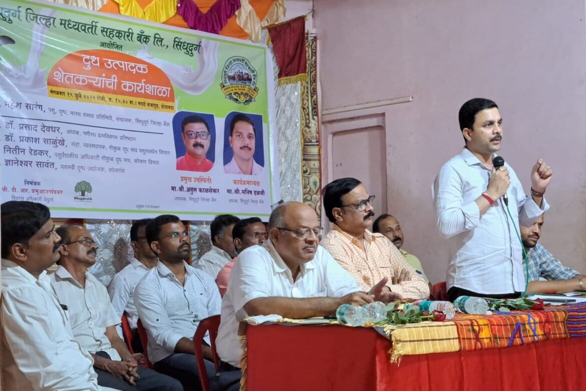 सिंधुदुर्ग जिल्हा मध्यवर्ती सहकारी बँक व गोकुळ दूध संघ व भगीरथ प्रतिष्ठान यांच्यावतीने होडावडे येथे मराठे मंगल कार्यालयात दूध उत्पादक शेतकऱ्यांची कार्यशाळा संपन्न