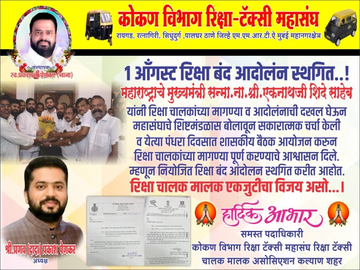 उद्या १ ऑगस्ट रोजी कोकण विभागाचे नियोजित रिक्षा बंद आंदोलन स्थगित