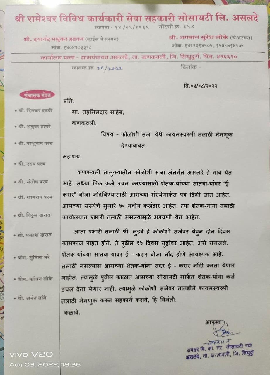 कोळोशी सजेवर कायमस्वरुपी तलाठी नेमणूक करा