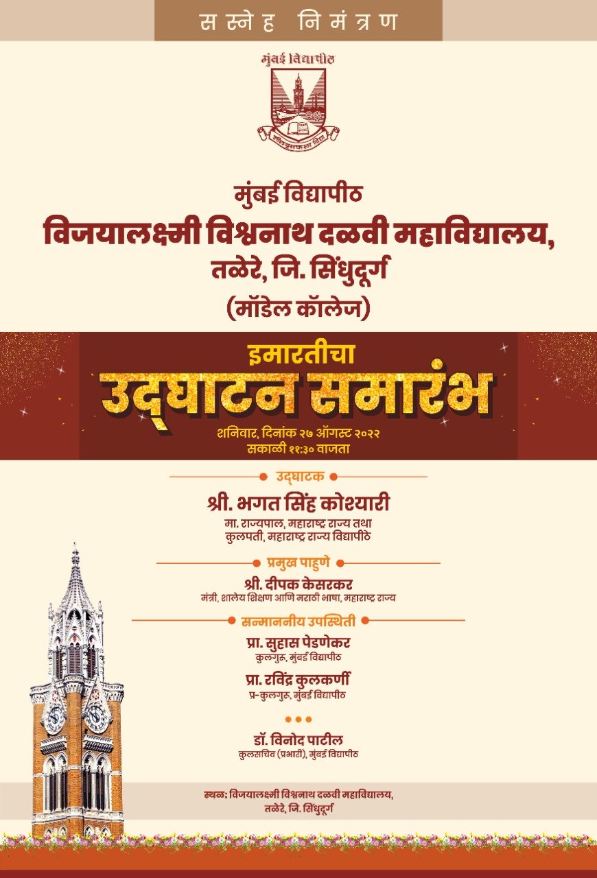 मुंबई विद्यापीठाचे तळेरे येथील विजयालक्ष्मी विश्वनाथ दळवी महाविद्यालय (माॅडेल काॅलेज) इमारतीचे उद्घाटन