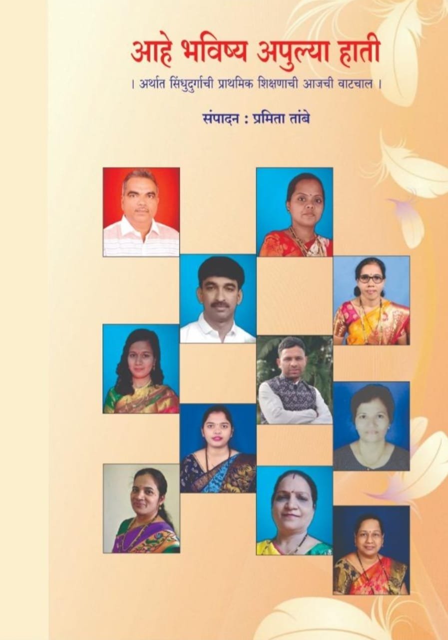 प्रमिता तांबे संपादीत ‘आहे भविष्य अपुल्या हाती’ शैक्षणिक ग्रंथाचे २४ रोजी कणकवलीत प्रकाशन