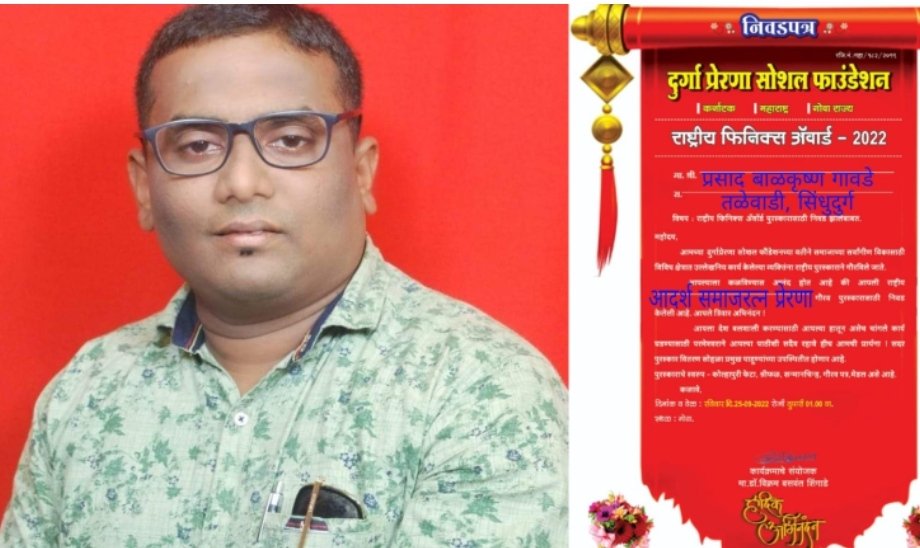 दुर्गा प्रेरणा सोशल फाऊंडेशनचा ‘आदर्श समाजरत्न’ पुरस्कार प्रसाद गावडे यांना