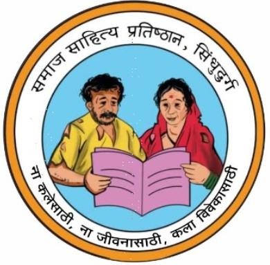 समाज साहित्य प्रतिष्ठानचे समाज साहित्य संमेलन १२ नोव्हेंबर रोजी सावंतवाडीत