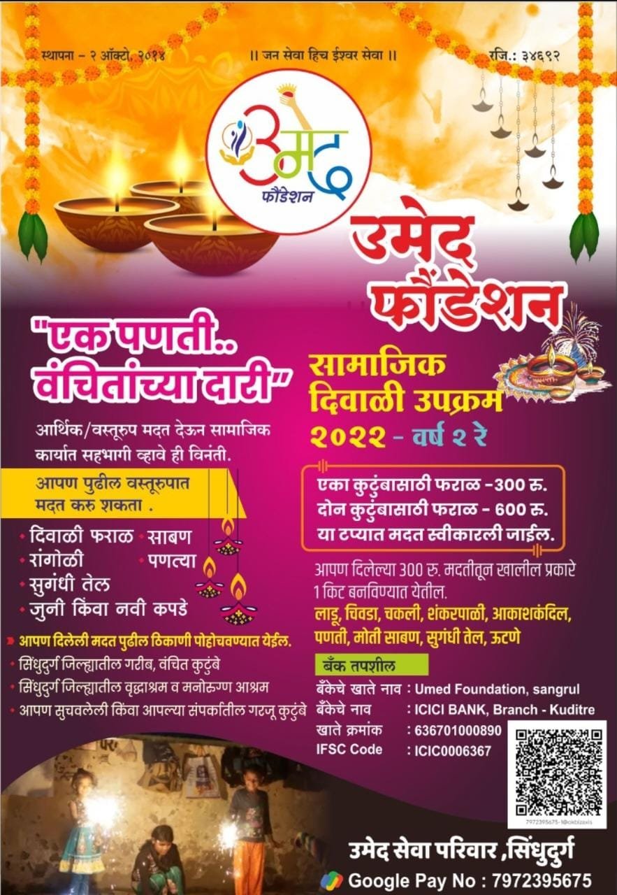 वंचितांची दिवाळी तेजोमय करण्यासाठी उमेद फौंडेशनकडून एक पणती वंचितांच्या दारी उपक्रमाचे आयोजन