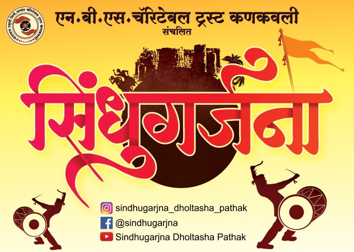 सिंधुगर्जना ढोलताशा पथकाचे 100 वे महोत्सवी वादन कणकवलीत